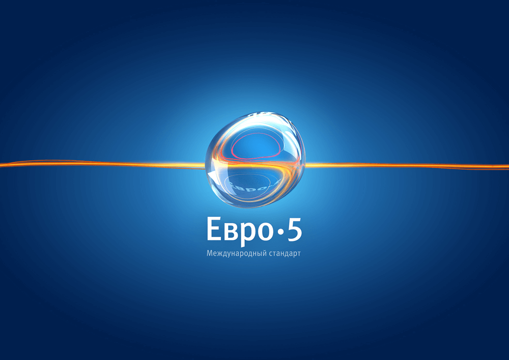 Преимущества Евро 5