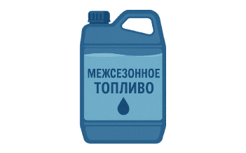 Как правильно использовать межсезонное топливо